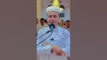 فرددناه الى امه كي تقر عينها .. القارئ  عبدالعزيز سحيم