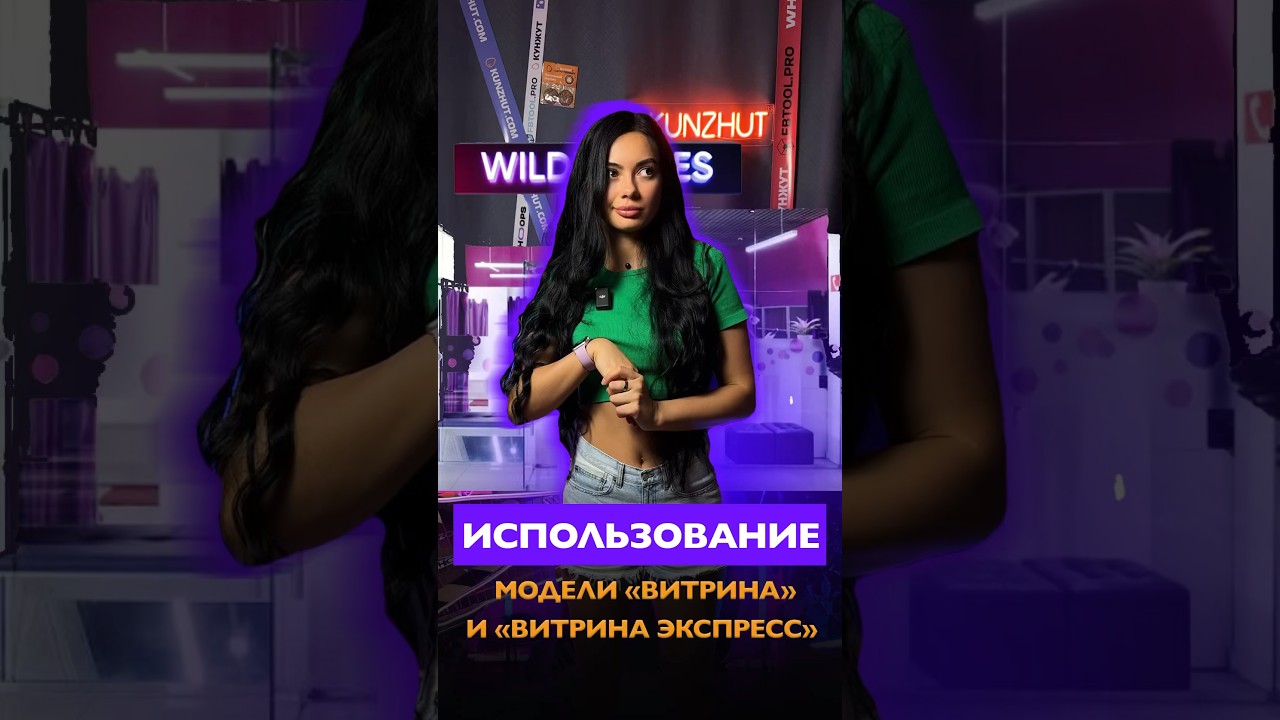 Использование модели «Витрина» и «Витрина экспресс» 