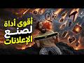من صورة منتج إلى إعلان كامل بالذكاء الاصطناعي  mp3