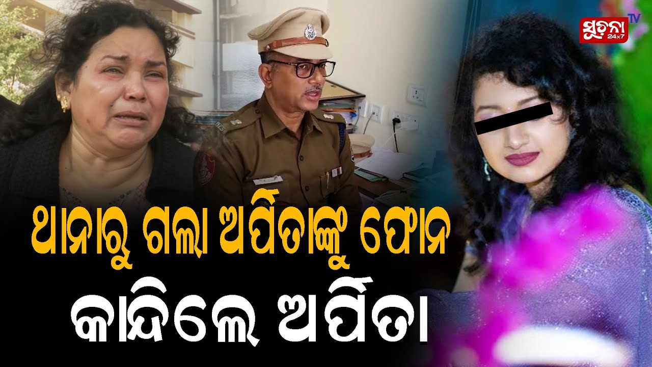 ହ୍ୟୁମାନଙ୍କ ଫୋନରେ ରହିଛି ଅର୍ପିତାଙ୍କ ବଡ଼ ବଡ଼ ପ୍ରମାଣ !  