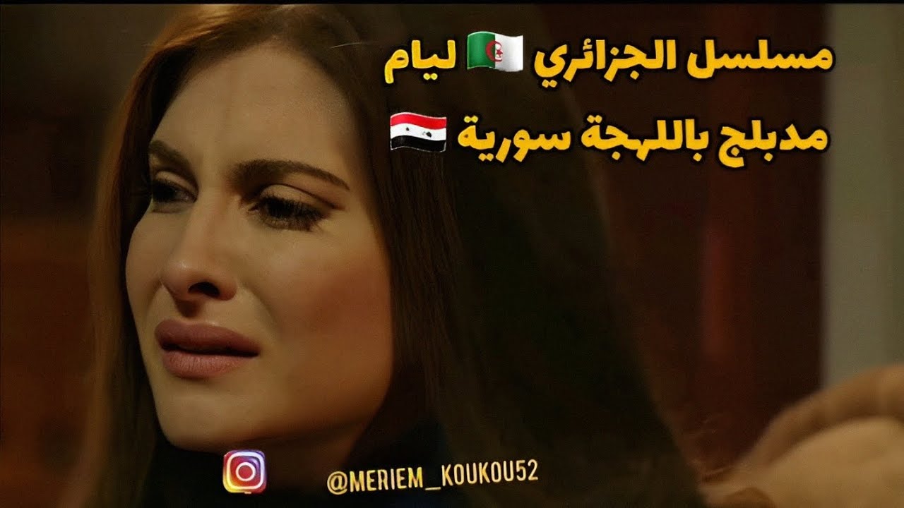 مشهد من مسلسل الجزائري 🇩🇿 ليام مدبلج باللهجة سورية 🇸🇾 بصوتي - YouTube