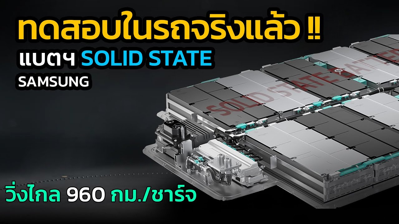 ทดสอบในรถจริงแล้ว แบตฯ SOLID STATE จาก Samsung วิ่งไกล 960 กม./ชาร์จ | Caraver