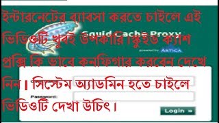MCTTBD:Squid Proxy Server Video Cache Server on Windows|স্কুইড ক্যাশ প্রক্সি কি ভাবে কনফিগার করবেন