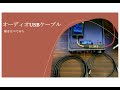 オーディオUSBケーブル聴き比べてみた