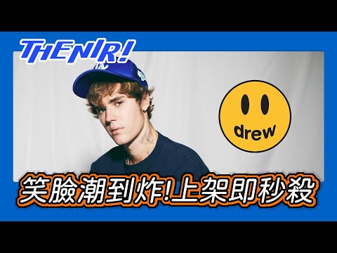Drew House 笑臉衣服潮到炸？取自小賈斯汀 Justin Bieber 名字的自創品牌一上架就秒殺？- The NIR! 精選