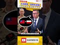 澳洲前次長警示：台灣將是「我們的波蘭」須做好開戰準備