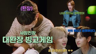 [샤이니] 대환장 빙고게임 (4:5 편집 ver.)