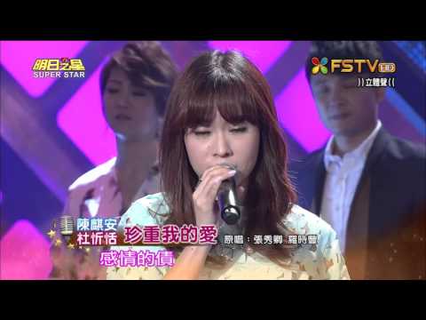 20151003 明日之星 SuperStar 杜忻恬+陳麒安 珍重我的愛