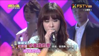 20151003 明日之星 SuperStar 杜忻恬+陳麒安 珍重我的愛