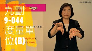 臺灣手語語料彙整【度量單位B】9 044