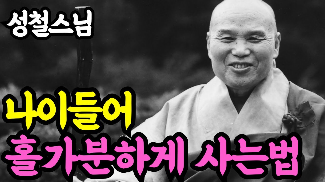《인생명언》 노후에 홀가분하게 사는 법. 60대 70대라면 꼭 보세요 l 성철 스님 l 부처님 말씀 l 석가모니 l 행복한 노후 l 삶의지혜