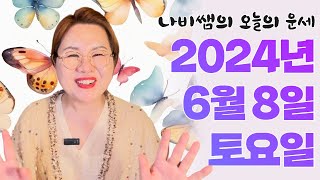 2024년 6월 8일 (토) 나비쌤의 오늘의 운세  종합운/연애운/금전운/행운의컬러/띠별운세/타로카드/사주팔…
