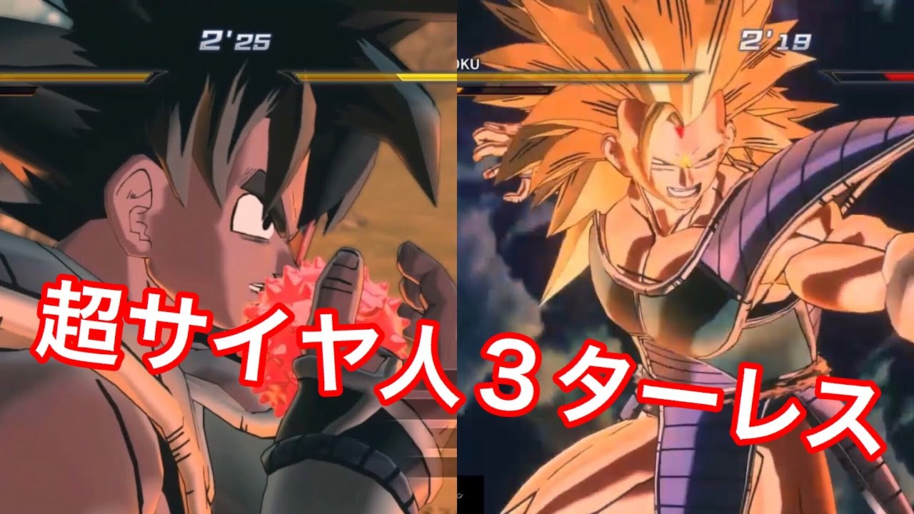 ドラゴンボールゼノバース2 ターレス 神精樹の実を食べて超サイヤ人３に覚醒 Youtube