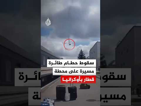 شاهد | لحظة سقوط حطام طائرة مسيرة على محطة قطارات في مدينة سومي الأوكرانية