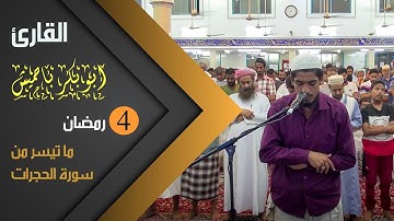 صلاة التراويح من سورة الحجرات للقارئ | ابو بكر باحميش| 1441ه 4 رمضان