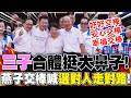 【全程字幕】"三子"合體抱緊挺大鼻子! 燕子交棒喊"準備好了":選對人走對路!