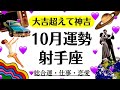 観て。射手座は絶対観ないとこれ。大吉超えて神吉だ。ビビるほどラッキーだわ。　　2025年10月全体運勢♐️仕事恋愛不安解消評価や印象【個人鑑定級タロットヒーリング】
