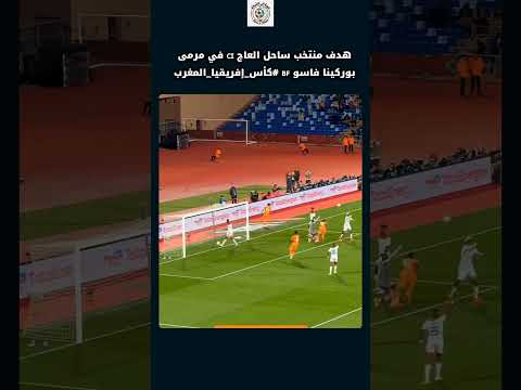 هدف منتخب ساحل العاج في مرمى بوركينا فاسو كأس إفريقيا المغرب