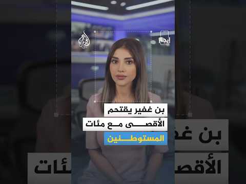 نشرة إيجاز - بن غفير يقتحم الأقصى مع مئات المستوطنين ومصدر طبي: شهيدان بنيران الاحتلال في غزة