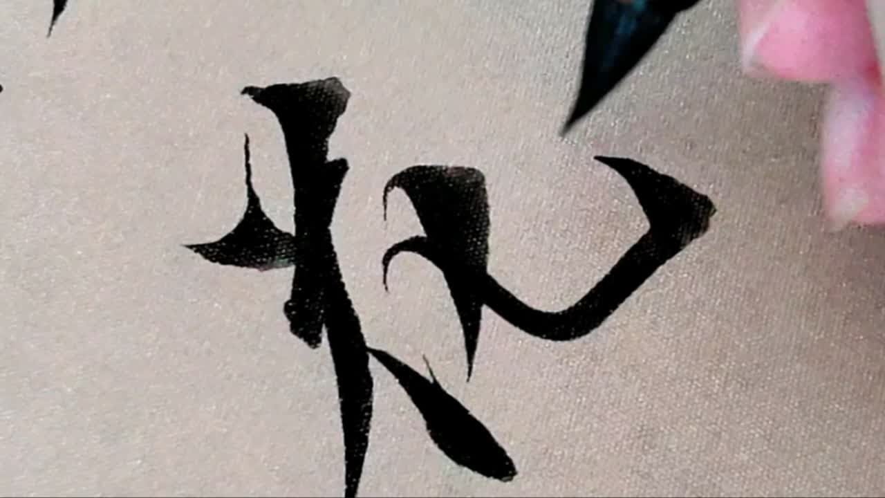 【学书·行楷】杨花落尽子规啼,闻道龙标过五溪 - YouTube