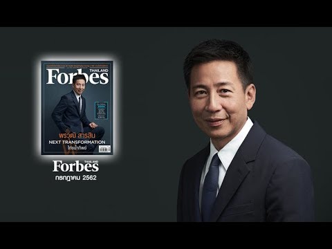 Forbes Thailand July 2019 : พรวุฒิ สารสิน Next Transformation ไทยน้ำทิพย์