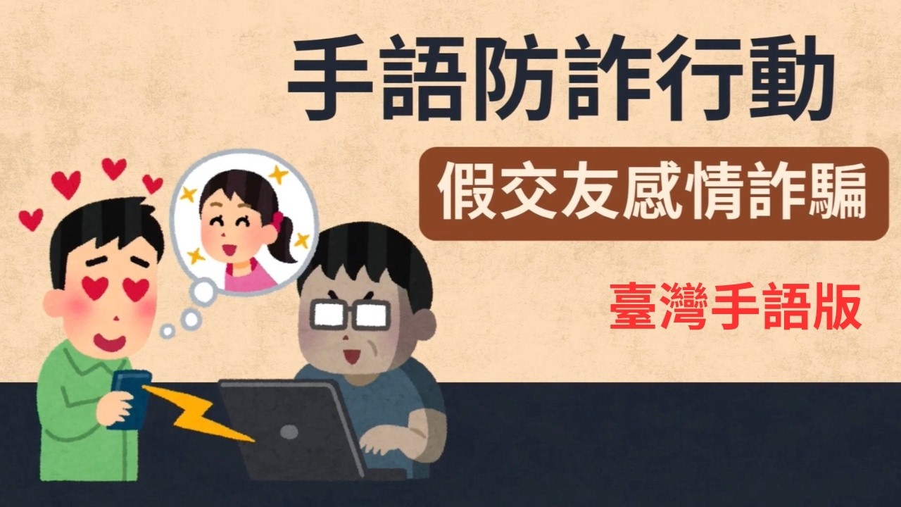 《手語防詐行動》第5集|假交友與感情詐騙 縮圖
