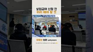 회사 퇴사 후 실업급여 신청한다면? 미리 집에서 해야 할 것