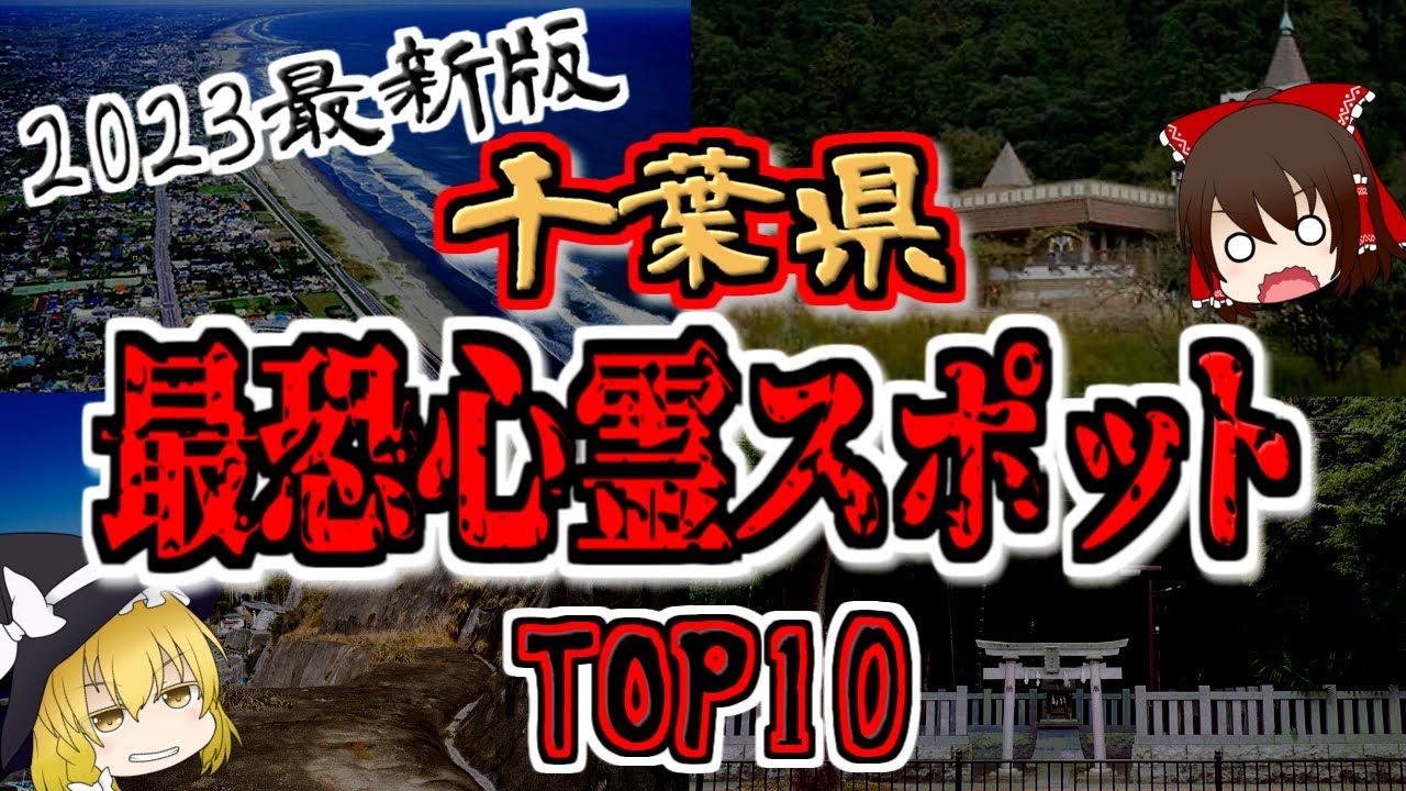 千葉県の心霊スポットTOP10