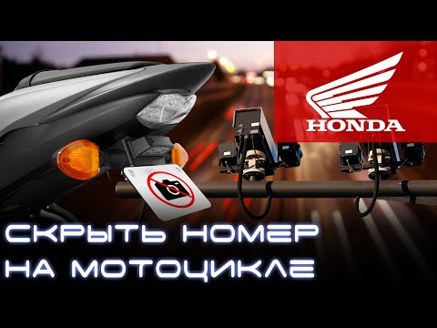 Скрытый номер от камер на мотоцикле Honda