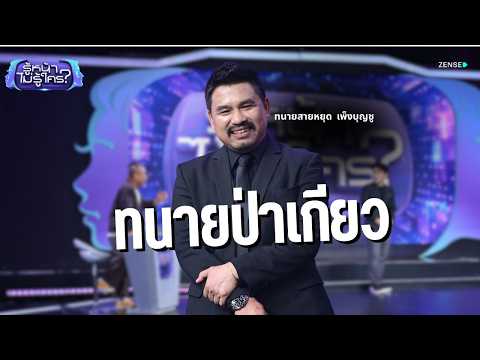 'ทนายสายหยุด' หยุดอะไร ทำไมต้องหยุด? l รู้หน้า ไม่รู้ใคร EP.173