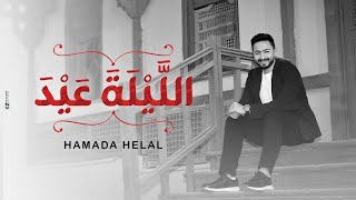 ‏Hamada Helal . Elela Eid ( Music Video ) 2023 | حماده هلال  . الليلة عيد