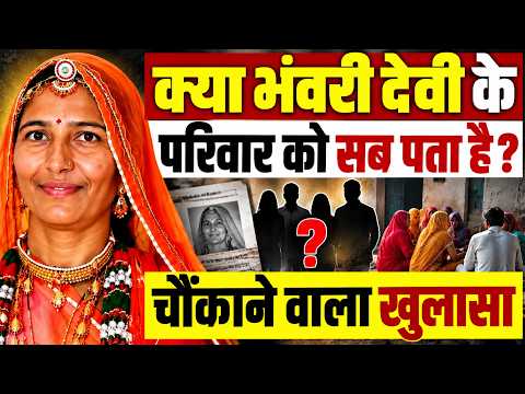 SIT जांच के बीच भंवरी देवी के परिवार पर क्यों खड़े कर रहे लोग सवाल,क्या है इसकी वजह ?