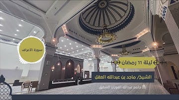 ترتيل خاشع من سورة الأعراف للشيخ ماجد العقل | الليلة 11 ,رمضان 1442