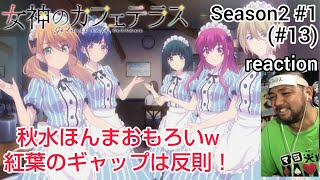 女神のカフェテラス 同時視聴