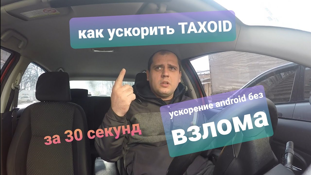 Ускоритель таксоид любимое такси - YouTube