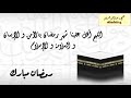 اللهم أهل علينا شهر رمضان بالأمن و الإيمان و السلامة و الإسلام mp3