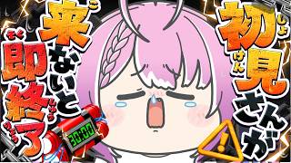 【即終了】助けてください！！初見さん来ないと即終了！【朝活】