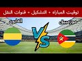 موعد مباراة الغابون ضد موزمبيق اليوم في كأس أمم أفريقيا 2025 والقنوات الناقلة 