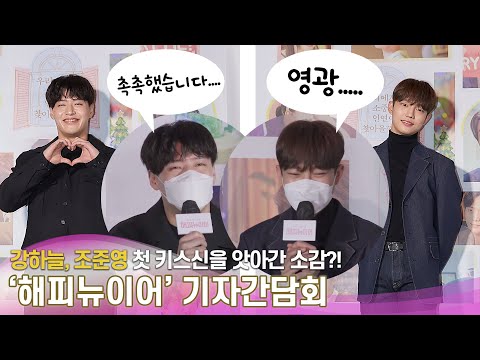 &amp;#<strong>39</strong>;해피뉴이어&amp;#<strong>39</strong>; 강하늘, “조준영 첫 촬영, 첫 <strong>키스신</strong> 빼앗아 죄송” | &amp;#<strong>39</strong>;해피뉴이어&amp;#<strong>39</strong>; 언론시사 및 기자간담회