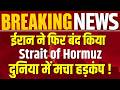 Iran US Conflict: ईरान की सीधी चेतावनी! जहाज आए... तो हमला होगा ? Strait Of Hormuz | India News