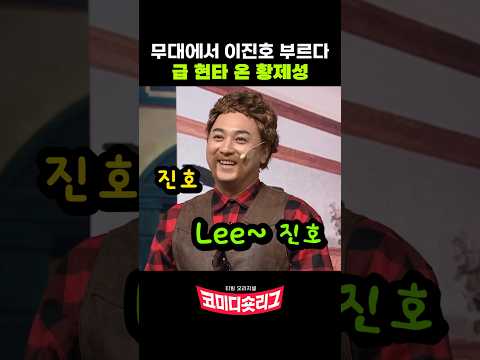 무대에서 이진호 부르다 현타 온 황제성 thumbnail