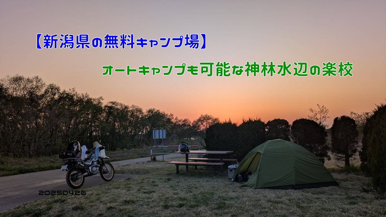 【新潟県の無料キャンプ場】オートキャンプも可能な神林水辺の楽校　20250426