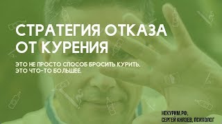 Стратегия отказа от курения