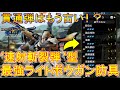 【MH:Rise】超絶火力「ライトボウガン」装備を徹底解説！【攻略動画】