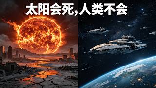太陽老化、氦閃倒數、文明存亡——他一個人，用二十年改寫了人類的結局。從實驗室到太空電梯，從地球到月面，從太陽係到比鄰星。最後一封來自深空的文明信號，被他親手翻譯成戰爭宣言
