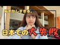 私が日本に住んでいた時の【失敗体験】を語ってみた!!