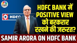 Samir Arora On HDFC Bank Shares | क्या बाजार को HDFC या HDFC Bank में नज़र आ रही दिक्कत? |Bank Nifty