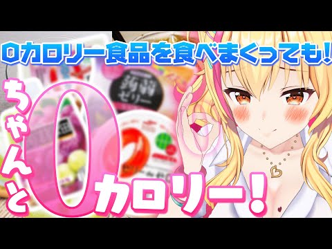【検証!】0カロリー食品、どれだけ食べてもふとらん説🍩【園原あいり/Vtuber】 video thumb