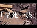 【本当にあった怖い話17】「早死一族」2ch 洒落にならないほど怖い話を集めてみない