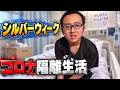 兄のコロナ隔離生活がスタート!食事を届ける家族と、おうちで過ごす連休の様子